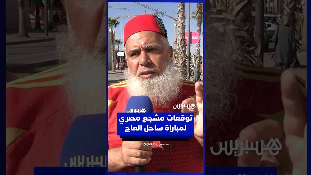 تفوق تاريخي للفراعنة.. توقعات مشجع مصري لمباراة ساحل العاج في ربع نهائي كأس إفريقيا thumbnail