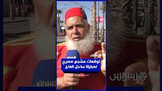 تفوق تاريخي للفراعنة.. توقعات مشجع مصري لمباراة ساحل العاج في ربع نهائي كأس إفريقيا thumbnail