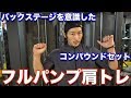 コンパウンドセットで効かすフルパンプ肩トレ!