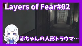 Layers of Fear#02　抵抗できないってまじで怖い…※音量注意※
