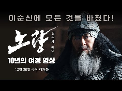 [노량: 죽음의 바다] 10년의 여정 영상