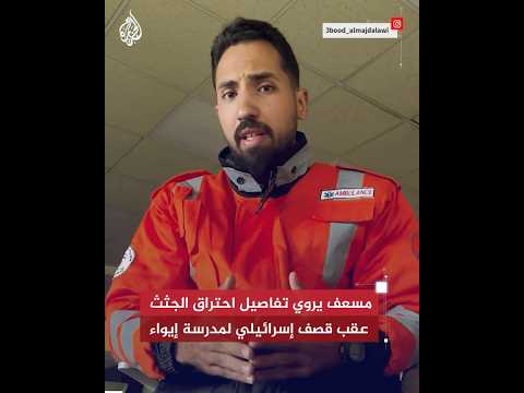 مسعف يروي تفاصيل احتراق الجثث عقب قصف إسرائيلي لمدرسة إيواء