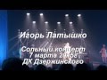 Игорь Латышко - Сольный концерт в ДК Дзержинского 7 марта 2015 