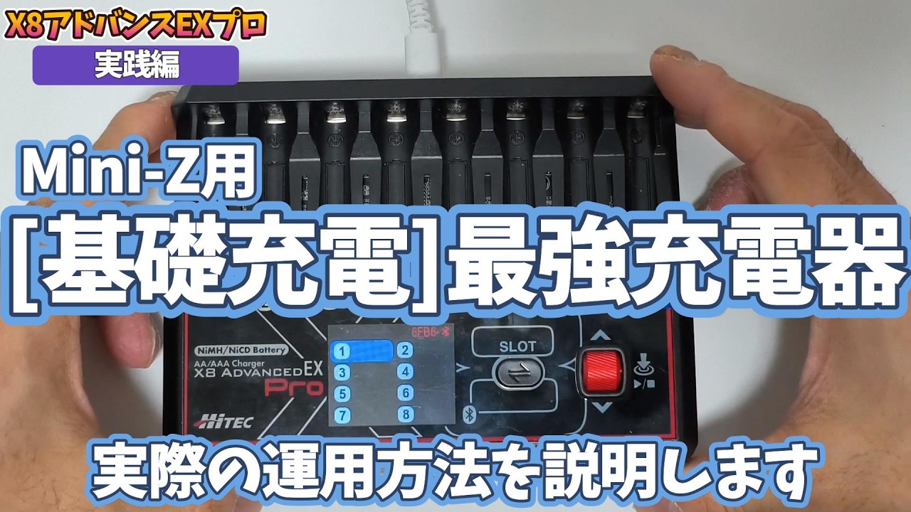 【実践編】ミニッツ用充電器『X8 advance EX PRO』の実際の使い方を紹介　電圧カット充電　2.5A放電