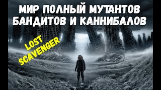 LOST SCAVENGER - первый взгляд #1