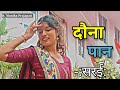 Dauna Paan दौना पान Sarai The Adm Production Cg Song Cover Dance Prajapati Dancer Cgso