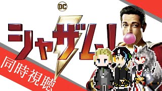 【同時視聴】AIとおじさんと半妖と見る見た目は大人、頭脳は子供、逆コナンのヒーロー「シャザム！」【#Vtuber】