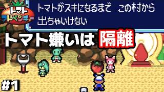 #1 ◆この世界トマト嫌いに当たりが強すぎるだろ【トマトアドベンチャー実況】