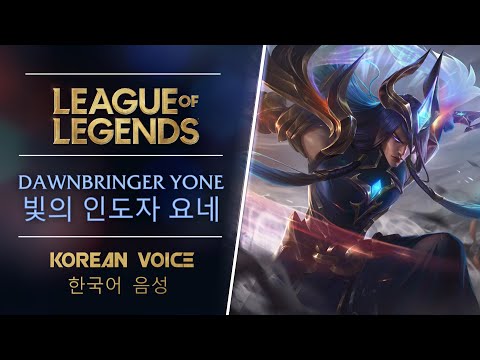 (빛의 인도자 요네) Dawnbringer Yone - Korean Voice and Interactions - League of Legends