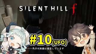【SILENT HILL f】＃10 サイレントヒルf 最後のUFOエンディングを見よう【デラハド / ゲーム実況】※ネタバレあり