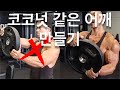 코코넛 같은 어깨 만들기