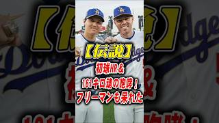 【感涙】「野球が楽しい…」大谷翔平がロッカーで漏らした本音にアイアトン号泣！？フリーマンも脱帽した伝説の二刀流！ #大谷翔平 #ドジャース #フリーマン