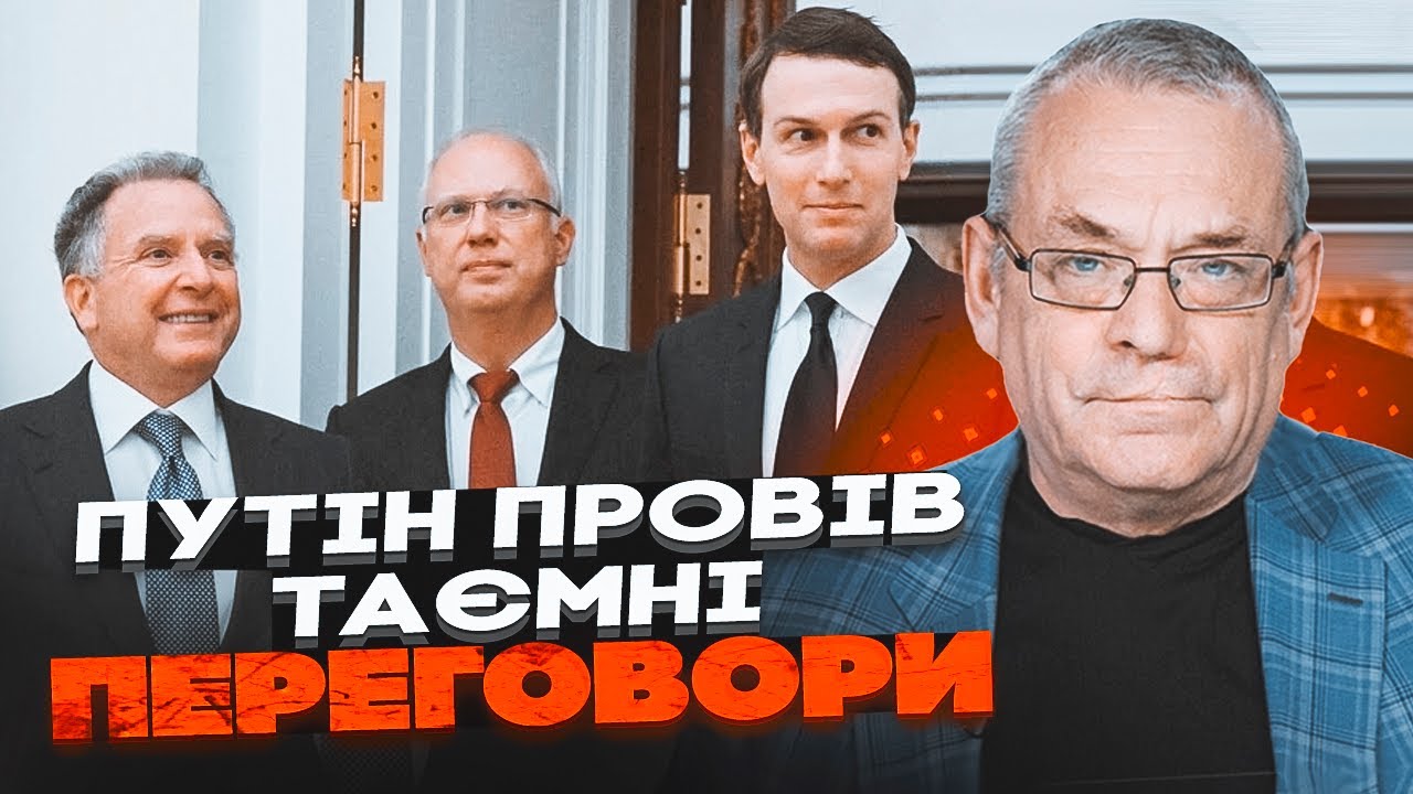 🔥5 ГОДИН ЗА ЗАКРИТИМИ ДВЕРИМА! ЯКОВЕНКО: ось, про що Путін домовився з зятем ?