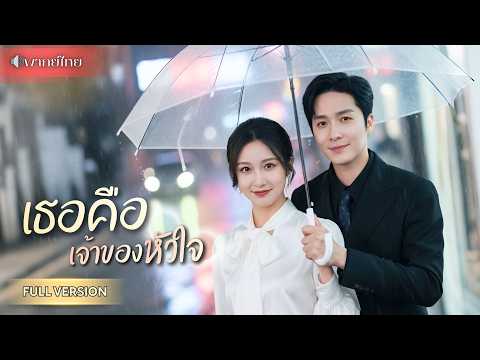 คุณหนูหนีรักไป 8 ปี กลับมาพบรักแรกอีกครั้ง! ในฐานะเจ้านายที่แอบปกป้องเธอ พร้อมคลี่คลายปมในอดีต!
