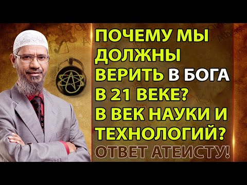 Почему мы должны верить в Бога в 21 веке? Ответ атеисту от Закира Найка