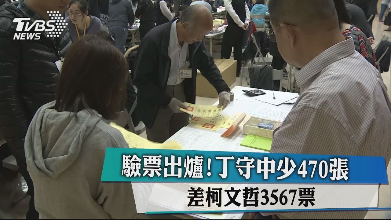驗票出爐!丁守中少470張 差柯文哲3567票