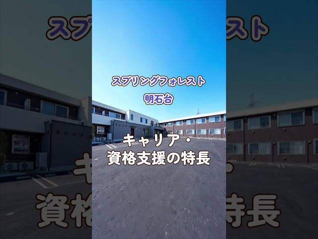 『スプリングフォレスト明石台』キャリア・資格支援編