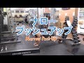 ナロープッシュアップ(Narrow Push Up)の基本フォームとやり方