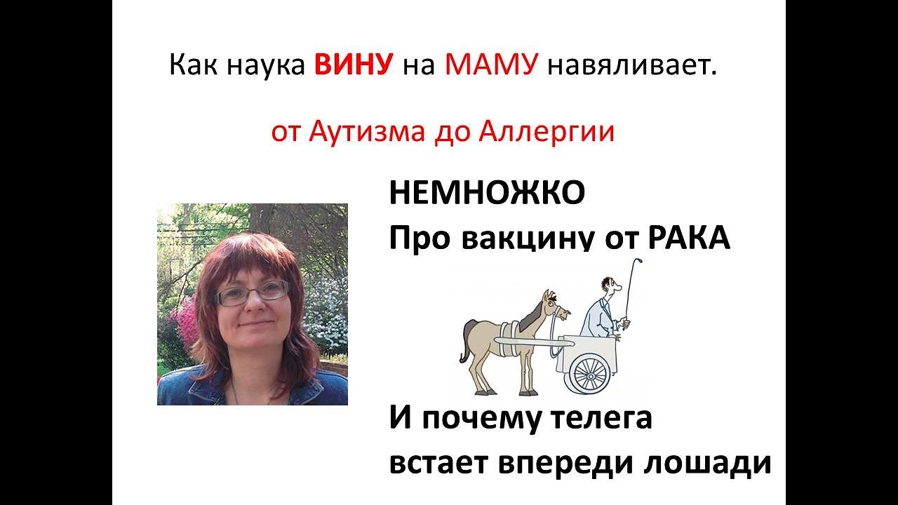 Как наука ВИНУ на МАМУ навяливает. От Аутизма до Аллергии.