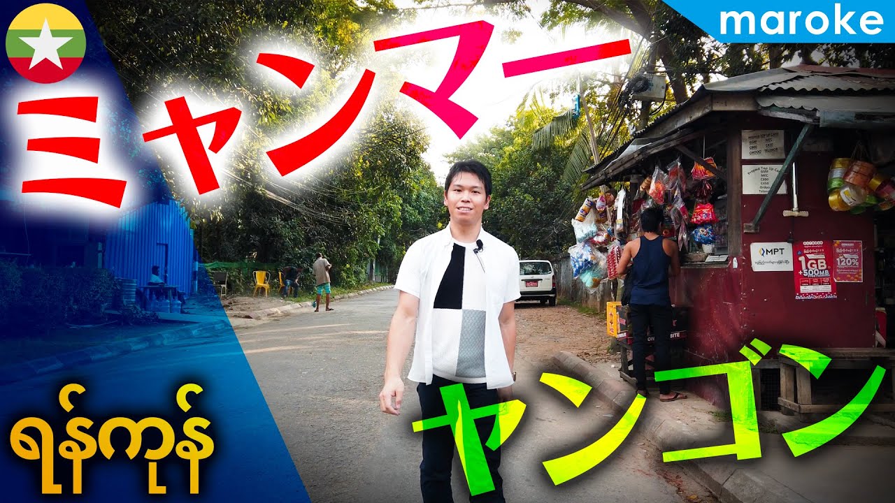 ミャンマー「ヤンゴン」の魅力を一気にご紹介！東南アジアらしさが色濃く残る街 | まろけレポート