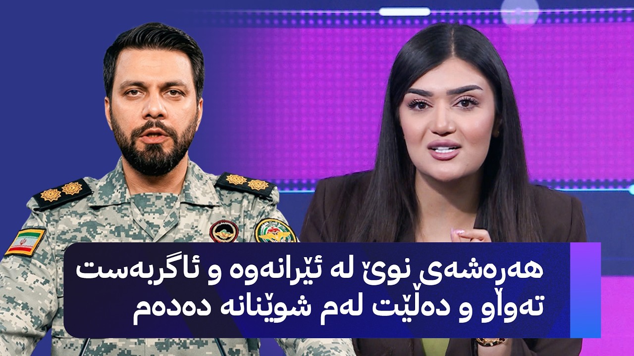 ڤیدیۆ | هەڕەشەی نوێ لە ئێرانەوە و ئاگربەست تەواو و دەڵێت لەم شوێنانە دەدەم