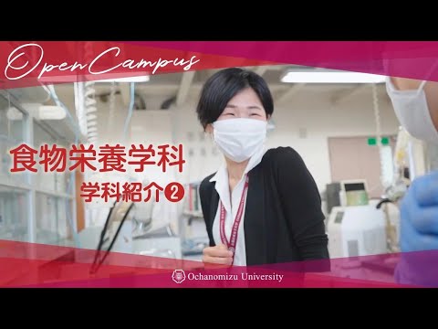 【コース紹介】食物栄養学科＃２