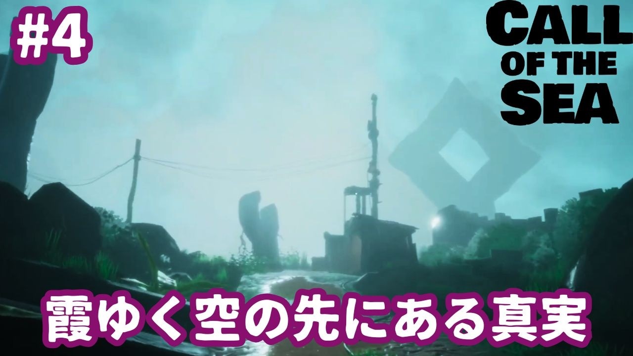 けぶる雨に鳴り響く旋律【Call of the Sea】#4