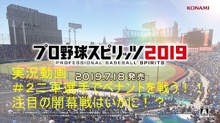開幕戦結果はいかに！？２軍選手でペナント実況＃プロスピ２０１９
