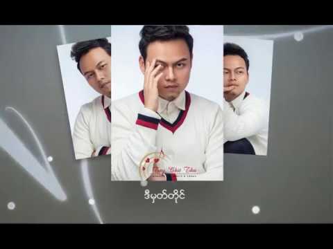 A Lwan Mhat Tile - Phyo Pyae Song (feat. JEWEL) အလြမ္းမွတ္တိုင္ - ျဖိဳးျပည့္စံု (feat. JEWEL)