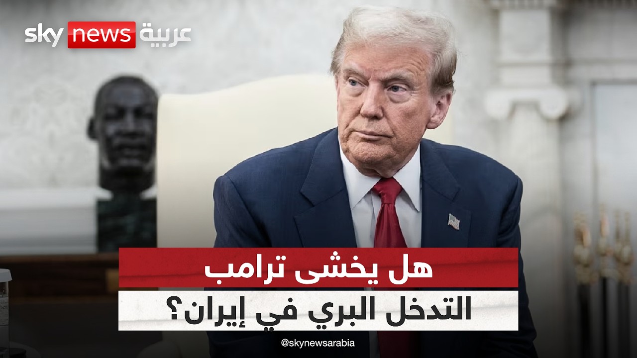 فيديو | لماذا يتردد ترامب في إرسال قوات برية إلى إيران؟