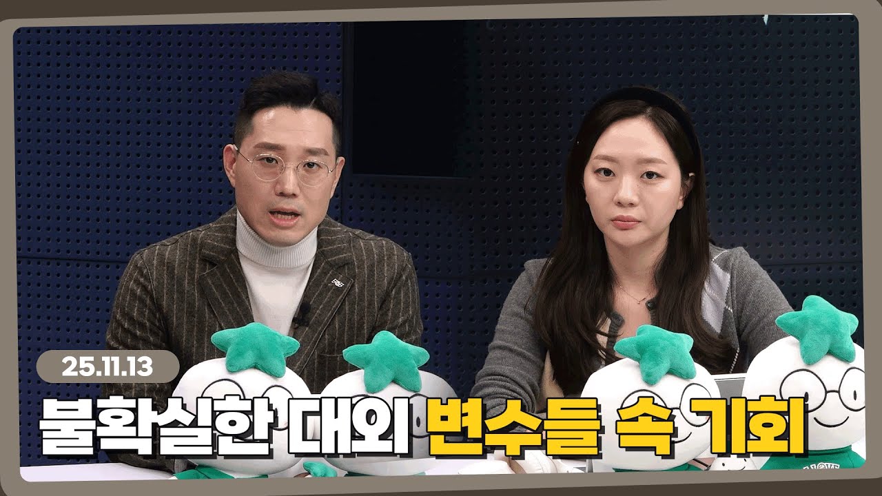 불확실한 대외 변수들 속에서 어떤 기회를 찾을 수 있을까? l 251113 l 쏭디의 돈이 빛나는 낮에