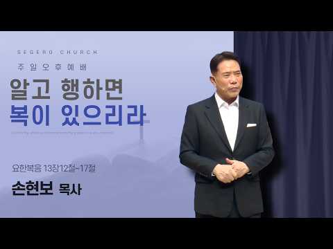 [2026-09-20] 주일오후예배 손현보 목사 : 알고 행하면 복이 있으리라 (요13장12절~17절)