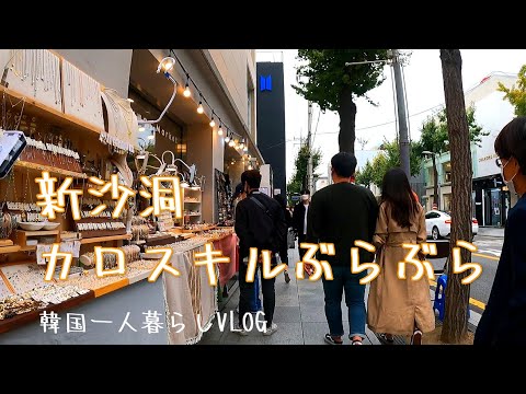 VLOG#3 [Seul, Coreia do Sul] Passeando por Sinsa-dong Garosu-gil