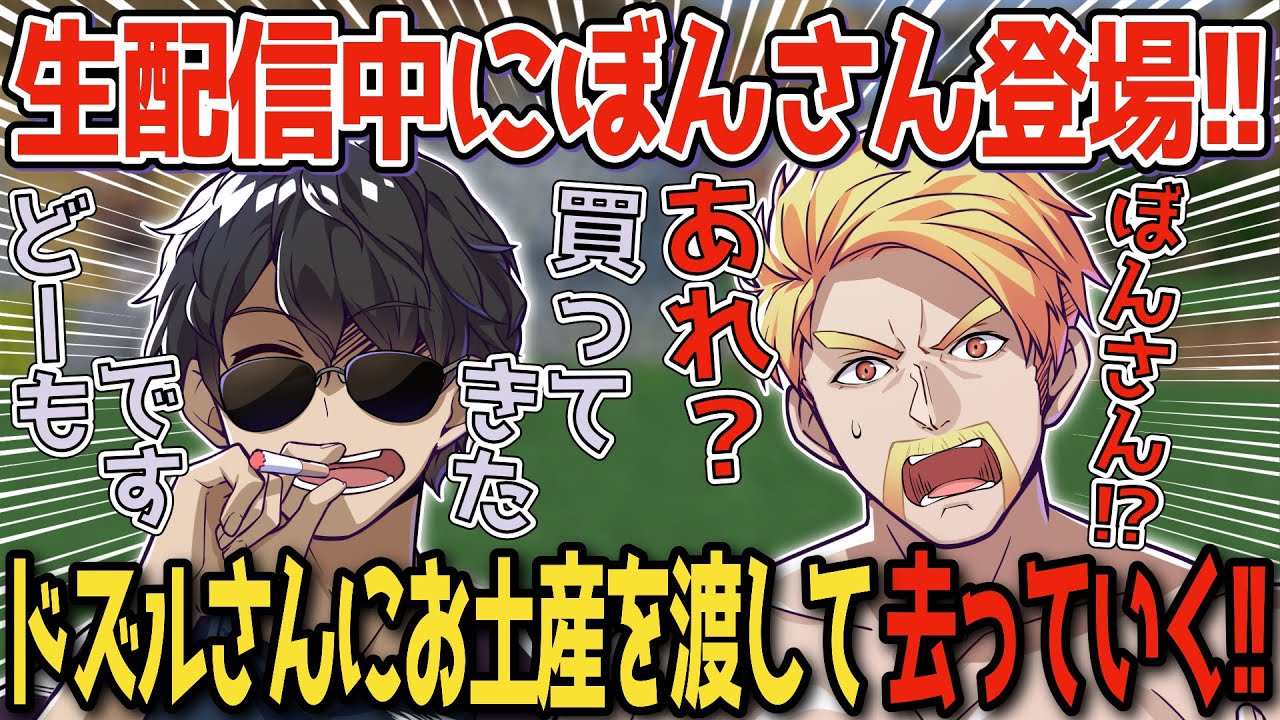 ✂️ドズルさんの生放送中にぼんさん登場！！いろんなお土産をドズルさんに渡す！【ドズル】【ぼんじゅうる】【ドズル社】【切り抜き】