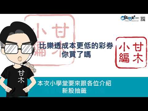 比樂透成本還低的彩券，你買了嗎？