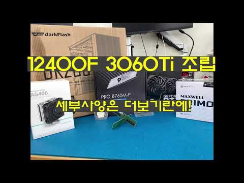 13400F, 3060Ti 게임용 입니다. 이런식으로 조립합니다. 3060Ti 슬슬 단종 부산기장정관장안양산덕계울산서생 조립컴퓨터 조립대행맛집