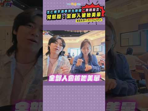 王仁甫不滿季芹化妝喊「素顏最正」 兒幫腔：全部人被她美暈 #shorts
