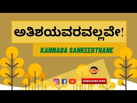 New Christian Kannada Worship songs | ATHISHAYA VARAVALLAVE | New Kannada Lyrical Gospel songs