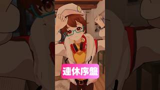 長期連休のリアル #shorts #vrchat #vrc #vtuber #個人vtuber #バズれ #あるある #funnyvideo #fyp #memes #おもしろ