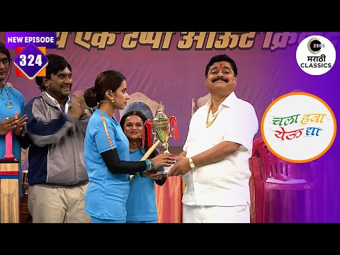 थुकरटवाडीत झाले क्रिकेट चे सामने | Chala Hawa Yeu Dya | Ep. 324 | Marathi Comedy Show