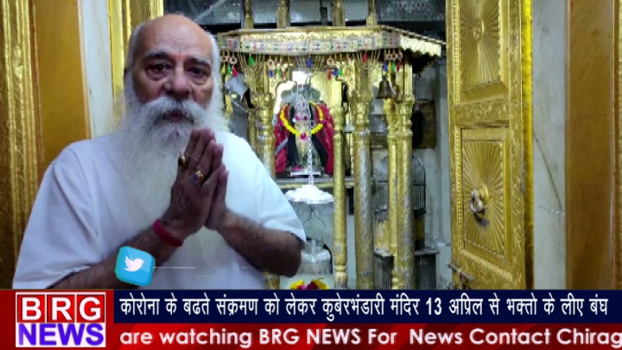 कोरोना के बढ़ते संक्रमण को लेकर कुबेरभंडारी मंदिर 13 अप्रिल से भक्तो के लिए बंध BRG NEWS