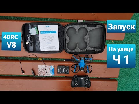 Квадрокоптер 4DRC v8. Запуск на улице, обзор. Ч 1.