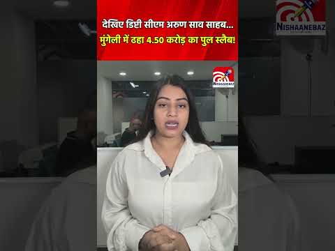 CG News : देखिए Depucty CM Arun Sao साहब...मुंगेली में ढहा 4.50 करोड़ का पुल स्लैब!