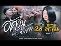 อัศวินน้ำตา น้ำแข็ง ทิพวรรณ OFFICIAL MV ต้น�
