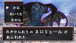 [MHWIB] 歴戦王ネロ初見反応
