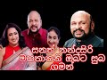 සනත් නන්දසිරි මහතානනි ඔබට සුබ ගමන්
