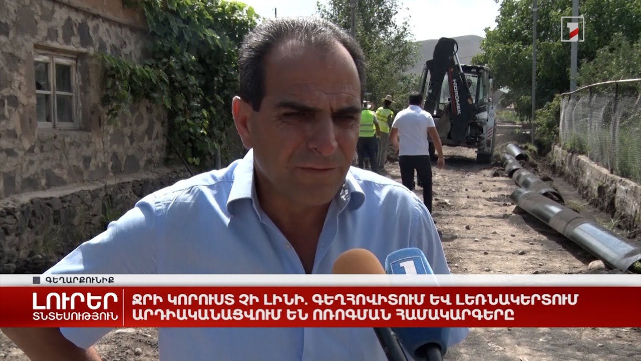 Ջրի կորուստ չի լինի. Գեղհովիտում և Լեռնակերտում արդիականացվում են ոռոգման համակարգերը