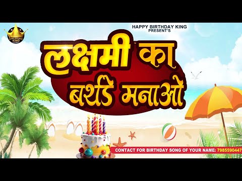 Happy Birthday Laxmi  - लछमी का बर्थडे मनाओ - Lakshmi Birthday Song | Laxmi Ka #birthday