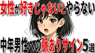 【脈ありサイン】女性が40代50代男性に好きじゃないとやらないサイン5選!!【恋愛 雑学】