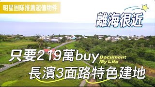 長濱~走路看海🔥超便宜三面路乙種建地🔥
